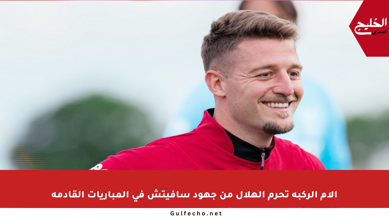 آلام الركبة تحرم الهلال من جهود سافيتش في المباريات القادمة